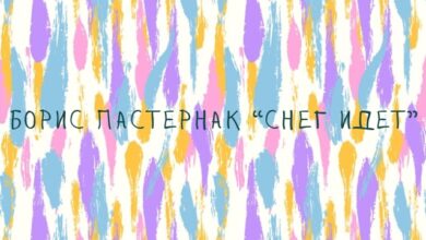 Борис Пастернак “Снег идет”